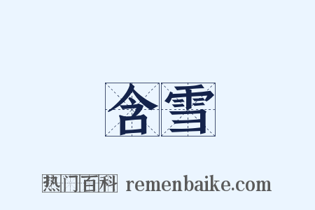 含雪是什么意思的图片